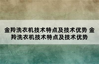 金羚洗衣机技术特点及技术优势 金羚洗衣机技术特点及技术优势